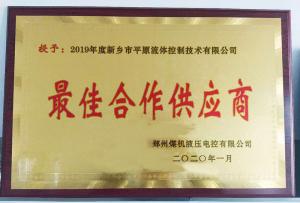 　新鄉(xiāng)市平原流體控制技術(shù)有限公司榮獲2019年度鄭州煤機液壓電控有限公司最佳合作供應(yīng)商及河南柴油機重工有限責(zé)任公司戰(zhàn)略合作供應(yīng)商等榮譽稱號！